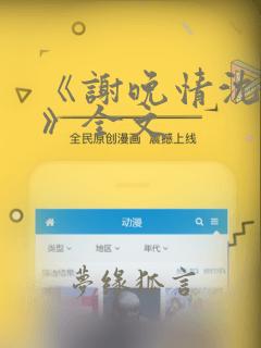 《谢晚情沈奕舟》全文