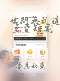 世间无我这般人 免费短剧