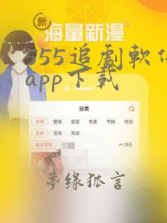 555追剧软件app下载