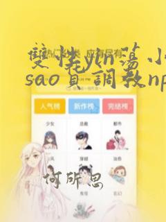 双性yin荡小sao货调教np