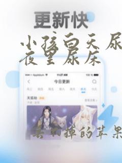 小孩白天尿裤子夜里尿床