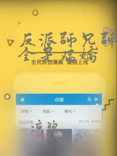 反派师兄师妹们全是病娇