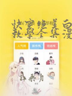 快穿绝美白莲线教学全集漫画免费