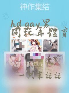 hd gay男同玩弄体育生xxx