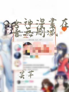 女神漫画在线观看无删减