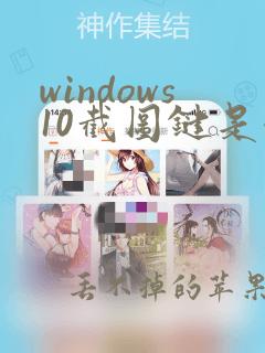 windows10截图键是哪个