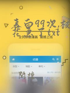 表白99次,校花急了txt