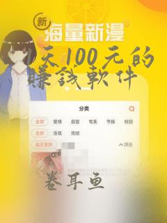 1天100元的赚钱软件