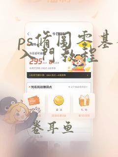 ps修图零基础入门教程