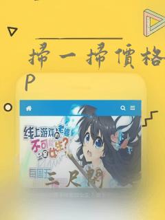 扫一扫价格app