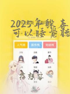 2025年躲春可以睡觉听小说