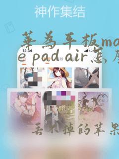 华为平板mate pad air怎么清理内存