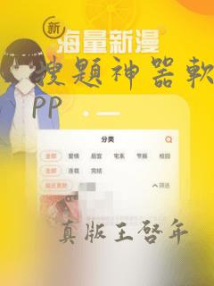 搜题神器软件app