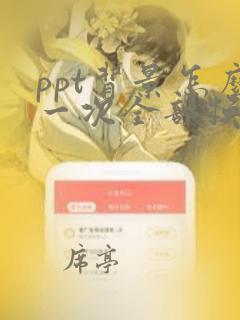 ppt背景怎么一次全部换