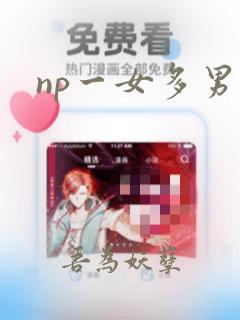 np一女多男h