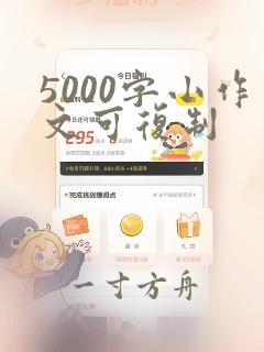 5000字小作文可复制