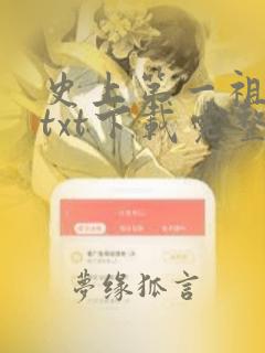 史上第一祖师爷txt下载完整版