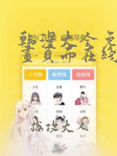 韩漫大全免费漫画页面在线看漫画下载大结局