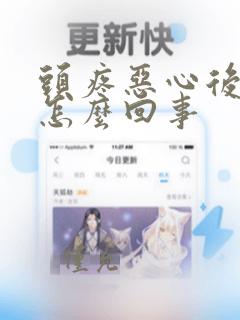 头疼恶心后背疼怎么回事