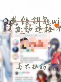 万能钥匙wifi自动连接不需密