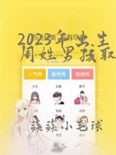 2023年出生周姓男孩取名大全