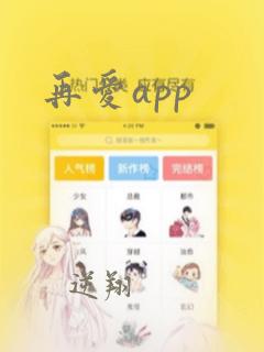 再爱app