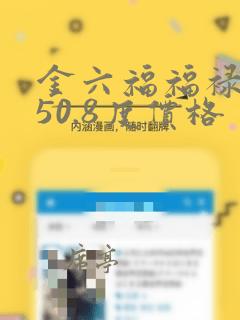 金六福福禄满盈50.8度价格