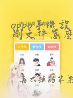 oppo手机误删文件怎么找回