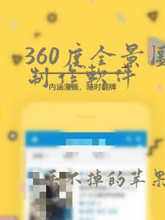 360度全景图制作软件