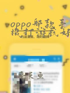 oppo哪款手机打游戏好又便宜