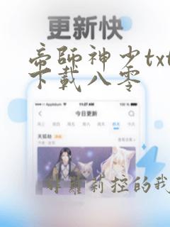 帝师神少txt下载八零