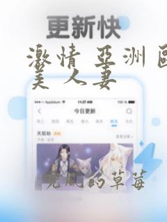 激情 亚洲 欧美 人妻