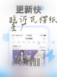 临沂瓦楞纸板生产厂