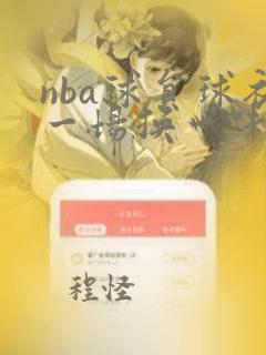 nba球员球衣一场换一件吗