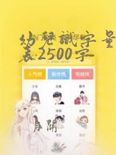 幼儿识字量测试表2500字