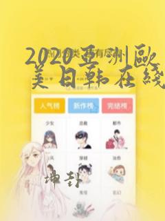 2020亚洲欧美日韩在线