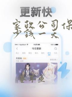 家政公司保洁多少钱一天