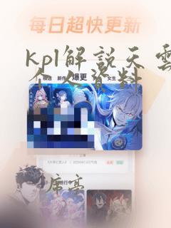 kpl解说天云个人资料