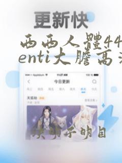 西西人体44renti大胆高清