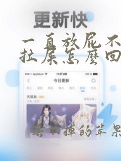 一直放屁不臭不拉屎怎么回事