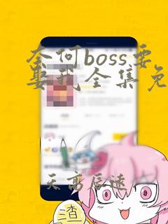 奈何boss要娶我全集免费