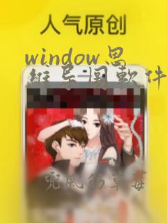 window思维导图软件 免费