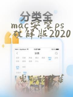 mac安装ps破解版2020