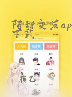 陌甜交友app下载