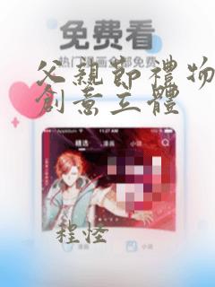 父亲节礼物手工创意立体