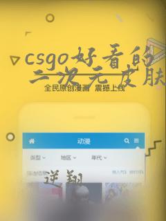 csgo好看的二次元皮肤