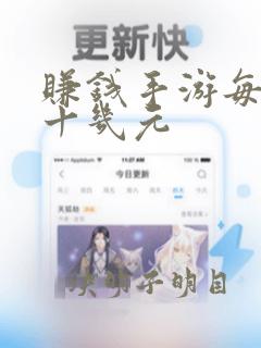 赚钱手游每天赚十几元