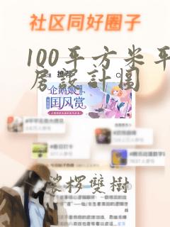 100平方米平房设计图