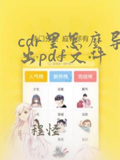 cdr里怎么导出pdf文件