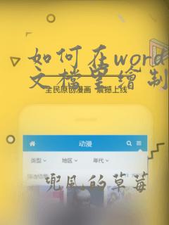 如何在word文档里绘制流程图